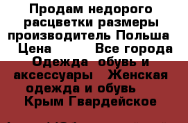 Продам недорого расцветки размеры производитель Польша  › Цена ­ 700 - Все города Одежда, обувь и аксессуары » Женская одежда и обувь   . Крым,Гвардейское